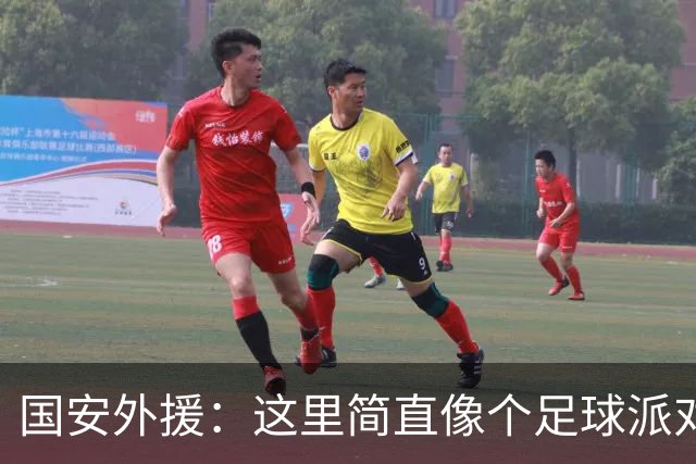 国安外援：这里简直像个足球派对，进球就是我的拿手好戏！